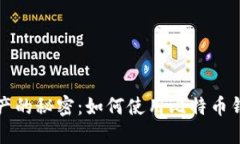 揭开数字资产的秘密：如何使用比特币钱包破译