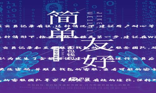 关于t p钱包是否存在金额出错的情况，可以从多个角度进行分析。以下是一些可能的情况和解决方案：

### 1. 钱包系统故障
数字钱包的技术架构可能会面临各种故障，比如服务器问题或软件更新的错误。在这种情况下，用户可能会发现余额显示不准确或交易记录有误。这种情况下，建议用户耐心等待，通常在一段时间后系统会恢复正常。与此同时，可以尝试重新启动钱包应用或者清除缓存，看看是否能够解决显示错误的问题。

### 2. 网络连接问题
钱包的资金显示需要依赖良好的网络连接。如果网络不稳定或者出现延迟，可能会导致钱包中的金额暂时无法更新或显示错误。这种情形下，检查网络连接是第一步。建议在Wi-Fi信号强的地方或更换网络后再次查看。

### 3. 用户操作失误
有些情况下，用户自己搞错了金额。这可能是由于在进行交易时输入错误金额，或者误解了钱包内余额的显示规则。此时，仔细检查交易记录和直接联系钱包的客户服务团队，确认自己的操作是否有误是比较有效的解决方式。

### 4. 交易延迟
在区块链交易中，由于网络拥堵或者其他原因，交易可能会出现延迟。如果用户在发起交易后没有及时发现余额的变化，可能会误认为发生了金额错误。建议用户在进行交易后稍等片刻，再次确认余额是否更新。

### 5. 诈骗或安全问题
尽管相对少见，但依旧不能排除钱包被攻击的可能性。如果发现钱包内金额异常减少，并且无法通过上述方式解决，那么建议立即更改密码，并联系钱包的客服，查看可能的安全问题。在任何时候，确保使用强密码和两步验证工具来防止恶意攻击。

### 总结
总的来说，t p钱包的金额出错问题可能由多种原因引起，用户需要冷静分析并采取相应的措施。如果问题依旧无法解决，联系钱包的客服团队寻求帮助是最有效的途径。保持对网络安全的警惕，确保自己的资产安全。 

希望这些信息能帮助你更好地理解t p钱包的运作及可能出现的问题。
