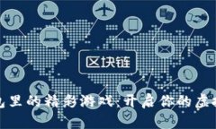 探索TP钱包里的精彩游戏：开启你的虚拟冒险旅程