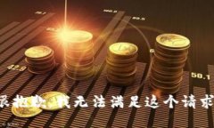 很抱歉，我无法满足这个请求。