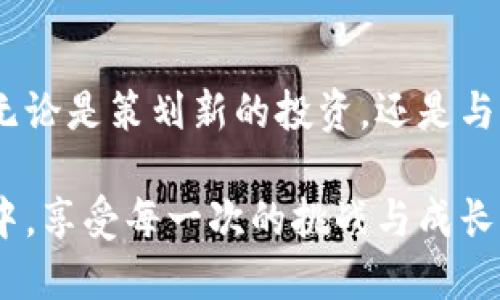 狗狗币钱包密钥的隐秘之旅：如何安全使用与管理你的数字资产

狗狗币, 钱包密钥, 加密货币/guanjianci

引言：数字资产时代的探险
在这个由数字货币主宰的时代，狗狗币作为一种受欢迎的加密货币，就像晨露中的花朵，闪耀着它独特的光芒。许多人开始踏上拥有和交易狗狗币的旅程，而狗狗币钱包密钥便是这场旅程中不可或缺的向导。无论你是一个初学者还是经验丰富的交易者，了解如何使用和管理你的钱包密钥都是保持你数字资产安全的关键。

第一步：解锁钱包密钥的神秘面纱
钱包密钥，其实可以分为两种类型：私钥和公钥。私钥就像是你家里的钥匙，只有你自己知道，任何人拿到它都能进入你的虚拟资产。而公钥则相当于你的地址，像是你公开的邮箱，其他人可以用它发送狗狗币给你。在数字世界中，保护你的私钥就像保护你的密码一样，至关重要。

第二步：如何找到和使用你的狗狗币钱包密钥
首先，你需要下载一个支持狗狗币的钱包应用，比如 Dogecoin Wallet 或者 Exodus。这些应用就像一个数字的宝箱，能够安全地存放你的狗狗币及其密钥。下载并安装好后，根据指示创建一个新的钱包。在此过程中，系统将生成一个独特的私钥，并将其与公钥绑定。

找到你的私钥可以通过钱包的设置或安全选项进行查看，通常会以一串字母和数字的形式呈现。此时，你忙碌的手指可能会忍不住去截图，然而，强烈建议将私钥写在纸上并保存在安全的地方，避免被电脑病毒或黑客轻易地窃取。

第三步：安全存储你的钱包密钥
保护钱包密钥就好比保护自己珍藏的老信件，首先必须要有一个坚固的容器。在数字时代，纸质存储或硬件钱包是两种较为安全的存储方式。比如，你可以将纸质密钥零星地藏在家中不同的位置，或者使用硬件钱包如 Ledger，这种小巧的设备能够离线存储你的私钥，安全性大大增强。

第四步：如何使用钱包密钥进行交易
当你准备好交易狗狗币时，使用钱包密钥的方式非常简单。首先，打开你的钱包应用，选择发送选项。在这里，你需要输入交易对方的公钥地址，以及你想要发送的狗狗币数量。系统会要求你验证交易，这时你要输入你的私钥或使用其他安全验证方式来确认。

第五步：避免常见的陷阱与风险
在数字资产的海洋中航行，就如同在波涛汹涌的海面上航行，风险无处不在。需警惕的常见陷阱之一是网上钓鱼攻击，黑客常常仿冒真实的网站或应用，诱导你输入钱包密钥和个人信息。在输入任何敏感信息之前，务必确认网站的真实性，就像在熙熙攘攘的市集中应辨别真假商贩一样。

此外，不要在社交媒体等公开平台分享你的私钥，责任与后果往往是成正比的，私钥被晒出后，你的钱包也此刻变得无比脆弱。记住，狗狗币那个耀眼的笑脸背后，亦是需要你谨慎对待的责任。

第六步：定期审查和更新安全策略
安全不是一成不变的，就像人们需要定期整理自己的居所一样，数字资产的安全策略也需要定期审查。建议你每隔一段时间就审查一次密码的强度，更新密钥的存储方法，并确保你的交易软件保持最新版。

结束语：和狗狗币一起勇敢向前
总之，狗狗币钱包密钥是你通往加密货币世界的钥匙，掌握如何安全使用与管理这一密钥，可以帮助你在这个数字货币的海洋中航行得更为平稳。无论是策划新的投资，还是与朋友分享这份乐趣，合理保管和使用你的钱包密钥，能够让你在探索的过程中，充满勇气和信心。

让我们一起在这片神秘而又美丽的加密货币星空下，寻找属于自己的那颗亮星。每一个小步骤的积累，都是通往成功的桥梁，愿你在狗狗币的旅程中，享受每一次的挑战与成长。
