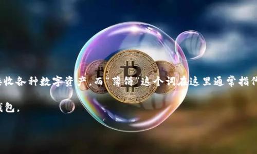 “TP钱包薄饼”是一个相对较新的概念，其中“TP钱包”指的是一个与加密货币相关的钱包，允许用户存储、发送和接收各种数字资产。而“薄饼”这个词在这里通常指代一个层次分明、轻巧的设计，类似于薄饼的形状，可能意味着TP钱包在应用界面或功能设计上注重轻便和易用性。

这两个词结合在一起，可能是在描述一种轻量级、友好的用户体验，或是一种符合现代数字生活需求的加密货币钱包。

如果你有更具体的上下文或者想要深入了解某个方面，可以进一步说明。
