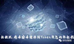 轻松提现：将币安币转移到Token钱包的终极指南