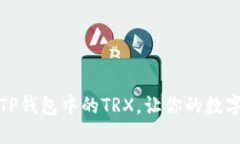 轻松变现TP钱包中的TRX，让你的数字资产增值