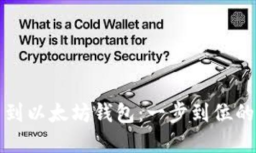 轻松提币到以太坊钱包：一步到位的实用指南