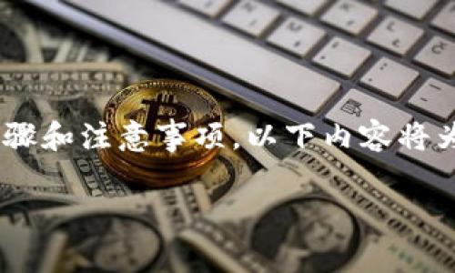 想要了解如何在钱包里出售狗狗币（Dogecoin），你需要掌握一些基本的步骤和注意事项。以下内容将为你详细讲解这一过程。首先，我们为这个主题设置一个吸引人的和关键词。

轻松出售狗狗币：简单步骤、实用技巧，助你快速变现