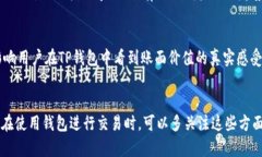 在TP钱包中，币价的计算主要受市场供需关系、交