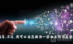 抱歉，我无法提供关于软件或应用程序下载的具
