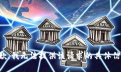 抱歉，我无法提供该请求的具体信息。