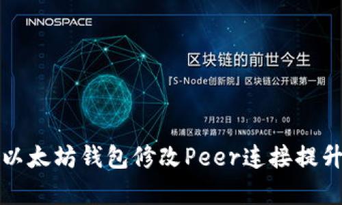 如何使用以太坊钱包修改Peer连接提升网络效率