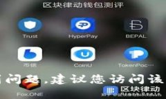 抱歉，但我无法提供相关的客户服务信息或支持