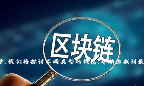 关于比特币及其存储方式，选择合适的钱包是至关重要的。在这一篇文章中，我们将探讨不同类型的钱包，帮助您找到最适合您的比特币存储解决方案。首先，我们来看一下文章的设置和关键词。

 比特币存储指南：如何选择最安全的钱包