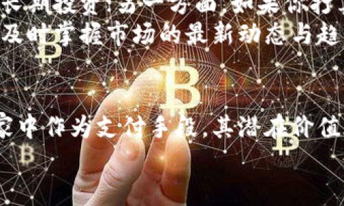 如何在雷达钱包中轻松购买狗狗币：一步一步教你实现加密货币投资梦想

关键词：雷达钱包, 狗狗币, 加密货币投资

引言：加密货币投资的新纪元
在这个数字化时代，加密货币如同晨曦中的朝阳，悄然崛起，吸引着无数投资者的目光。其中，狗狗币（Dogecoin）作为一种独特的加密货币，以其轻松幽默的形象和庞大的社区支持，迅速稳居市场前列。在这样的背景下，了解如何通过雷达钱包购买狗狗币，成为每位投资者的必修课。

第1步：准备工作——下载与注册雷达钱包
在踏上购买狗狗币的旅程之前，第一件需要准备的事情便是拥有一个安全可靠的钱包。雷达钱包（Radar Wallet）正是一个不错的选择，它以用户友好的界面和强大的安全性而著称。
首先，在你的手机应用商店中搜索“雷达钱包”并进行下载。当应用成功安装后，打开雷达钱包，系统会引导你创建一个新账户。你需要提供一些基本信息，比如电子邮件地址和密码。记得选择一个复杂且独特的密码，以保护你的资产安全。

第2步：购买加密货币的基础知识
在正式开始购买狗狗币之前，了解一些基础知识至关重要。加密货币的交易过程与传统金融交易不同，它们是通过区块链技术进行安全验证的。因此，确保你理解基本的数字货币概念，比如公钥、私钥和交易确认的过程。
此外，确认自己拥有一定的法币余额在雷达钱包中。你可以通过银行转账、信用卡，甚至是其他加密货币的兑换，将法币充值到你的雷达钱包中。

第3步：寻找狗狗币——在雷达钱包搜索
充值完成后，接下来就是寻找狗狗币的时刻了。在雷达钱包的主界面上，你将看到一个“购买”或“交易”的选项。点击它，系统会带你进入多种可交易的数字资产列表。
在搜索框中输入“狗狗币”或“Dogecoin”，你会看到相关的信息和当前市场价格。在这个过程中，不妨多留意一下市场的波动和交易量，帮助你做出更明智的决定。

第4步：确认交易—下单购买狗狗币
选中狗狗币后，进入到购买页面。你会看到一个可调节的滑块，让你选择想要购买的狗狗币数量。请根据你的投资计划量入为出，不要盲目追涨。
在确认购买数量时，雷达钱包会显示出相关的手续费、预计的发货时间等信息。务必仔细检查这些信息，确保没有任何错误。确认无误后，点击“购买”按钮，系统会要求你输入安全密码以完成交易。

第5步：交易成功，安心存储你的狗狗币
一切顺利的话，你的狗狗币将会在短时间内到达你的雷达钱包。你可以在钱包的资产页面看到你的狗狗币余额。为了确保资产安全，建议你定期备份钱包数据，并使用两步验证等额外安全措施。

第6步：如何安全存储与使用狗狗币
在拥有狗狗币之后，接下来的问题便是如何安全地存储与使用它。一方面，你可以选择继续将狗狗币保留在雷达钱包中，进行长期投资；另一方面，如果你打算进行交易或消费，可以选择将狗狗币转入其他支持的交易平台或商家。
与此同时，有效利用狗狗币的社群也是十分重要的。加入相关的在线论坛或社交媒体群组，你不仅能与其他投资者交流，还能及时掌握市场的最新动态与趋势。

总结：投资狗狗币的前景与可能性
随着越来越多的人关注加密货币市场，狗狗币的应用场景也在不断扩展。无论是作为一种数字资产进行投机，还是在一些商家中作为支付手段，其潜在价值都不可小觑。通过雷达钱包购买狗狗币，尽管过程并不复杂，但是在投资的过程中，仍旧需要认真分析市场、保持理性。
希望以上步骤能为你在狗狗币投资上的旅程提供一些帮助。记得，投资有风险，理性决策是成功的关键！