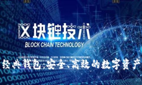 : 探索以太坊经典钱包：安全、高效的数字资产管理解决方案