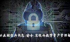 : 探索以太坊经典钱包：安全、高效的数字资产管