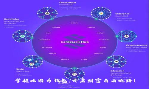 掌握比特币钱包，开启财富自由之路！