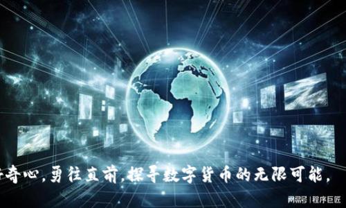 jiaoti在TP钱包中安全使用以太坊的完整指南/jiaoti
TP钱包, 以太坊, 加密货币/guanjianci

引言：数字货币的新时代
在这个信息技术高速发展的时代，我们的生活、工作甚至价值观都发生了翻天覆地的变化。随着数字货币的兴起，人们的支付方式发生了革命性的改变。以太坊，作为目前全球第二大加密货币，通过智能合约和去中心化应用（DApps）带来了前所未有的创新机会。而现在，越来越多的人选择通过TP钱包来管理他们的以太坊资产，为他们打开了一扇全新的投资与交易之窗。

TP钱包：数字资产管家的风向标
想象一下，在阳光明媚的下午，你坐在咖啡馆的露台上，手中一杯香浓的拿铁，手机里运行着TP钱包，随时可以查看和管理你的以太坊资产。TP钱包作为一个集成了多种功能的数字资产管理工具，不仅支持以太坊的存储和交易，还引入了多币种支持和丰富的DApp生态，这是它受到广大用户喜爱的原因所在。

安装TP钱包：简单几步，开启你的以太坊之旅
首先，你需要在手机的应用商店中下载TP钱包，安装过程非常简单。就像在温暖的春天搭建一个小木屋，只需要简单的几步就能营造出一个舒适的空间。
安装完成后，打开TP钱包，你会看到一个简洁清新的界面，仿佛置身于一个精心设计的花园，清新的空气和生机勃勃的植物让你感受到愉悦。创建一个新钱包，记录下助记词，这就像为你的花园上锁，确保只有你可以进入，享受其中的美好。

充值以太坊：从“虚拟世界”到现实的桥梁
充值以太坊是你进入这片数字资产领域的第一步。你可以选择从其他交易所转入，以太坊犹如从高空自由落下的金色雨滴，润泽你投资的每个角落。选择“充值”功能时，TP钱包会生成一个以太坊的地址，这就像是你为自己的花园建立的邮箱，任何人都可以通过这个地址将以太坊寄到你这里。
确保在充值时仔细检查地址，避免因为一个错误而让自己的资产在茫茫网络海洋中迷失。充值完成后，以太坊会迅速进入你的TP钱包，就像花朵在阳光下迅速绽放，增添了你投资组合的色彩。

交易以太坊：如舞者般优雅而自信
在TP钱包中交易以太坊简直是一件优雅的事情。想象一下，你正在参加一场精彩绝伦的舞会，手握着另一位舞者的手，跟随音乐的节拍舞动。选择“交易”功能，输入你想要交易的数量，就像在舞池中自由的旋转，不断调整自己的步伐。
确认交易信息之后，点击“确认”，你的以太坊将在网络中如流星般划过，快而精准。交易完成后，系统会自动更新你的资产状况，仿佛在舞会的尽头为你献上最热烈的掌声。

安全管理：护航你的数字财富
随着数字资产的不断增值，安全问题也日益凸显。在TP钱包里，安全是重中之重。你可以通过设置密码和启用指纹识别等方式为你的钱包增添一道安全屏障，这就像在醇香的酒窖里为最珍贵的酒瓶加上一个金色的锁。
此外，定期备份助记词和密钥也是保护资产安全的重要手段。将助记词保存在一个安全的地方，避免让不法分子产生觊觎之心。充分保障你的以太坊资产安全，方能在这个瞬息万变的市场中安然自若。

DApp的探索：开启无限可能的宝藏
TP钱包不仅是您管理以太坊的工具，更是您探索去中心化应用的钥匙。随着区块链技术的发展，DApp如雨后春笋般涌现，涵盖金融、游戏、社交等多个领域。想象一下，您可以通过TP钱包轻松访问这些丰富的应用，就像在一个博物馆里，探索着无尽的艺术珍宝。
在TP钱包的DApp界面，您可以找到各种各样的应用，从去中心化交易所（DEX）到 NFT 市场，应有尽有。选择一款您感兴趣的DApp，连接您的钱包，轻松体验前所未有的数字娱乐。这就如同在一次次小冒险中，遇见了意想不到的惊喜。

总结：在以太坊世界中的璀璨之旅
通过TP钱包使用以太坊，您不仅可以便捷地管理和交易您的资产，更能够深入体验去中心化时代的魅力与创新。每一次的充值、每一笔的交易都仿佛在为您描绘出一幅幅生动的画卷，融入其中，享受这场数字货币的狂欢。无论是数据的安全、交易的便捷，还是DApp的多彩，TP钱包都将是您不可或缺的良伴。
愿您在这段以太坊之旅中，收获满满，享受每一个精彩瞬间！

附录：常见问题解答
在使用TP钱包的过程中，您可能会遇到不少常见问题。以下是一些常见问题的解答，帮助您更顺利地使用TP钱包：

ul
listrongQ: 如何找回丢失的助记词？/strong brA: 助记词是您钱包的唯一钥匙，丢失后无法恢复。如果您不慎丢失，请务必保管妥当，避免丢失。/li
listrongQ: TP钱包支持哪些加密货币？/strong brA: TP钱包支持多种加密货币，包括以太坊、比特币、USDT等，为您提供多样化的资产管理选择。/li
listrongQ: 如何保护我的钱包安全？/strong brA: 使用强密码、启用指纹解锁、定期备份助记词等方式可以有效提高钱包的安全性。/li
/ul

无论您是刚入门的新手，还是已经有一定经验的投资者，了解这些问题都能帮助您更好地把握以太坊的投资机会与挑战。在TP钱包的世界里，您将始终保持一颗好奇心，勇往直前，探寻数字货币的无限可能。