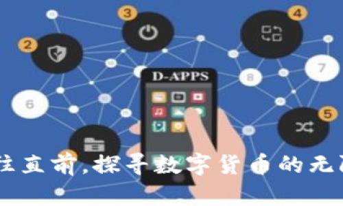 jiaoti在TP钱包中安全使用以太坊的完整指南/jiaoti
TP钱包, 以太坊, 加密货币/guanjianci

引言：数字货币的新时代
在这个信息技术高速发展的时代，我们的生活、工作甚至价值观都发生了翻天覆地的变化。随着数字货币的兴起，人们的支付方式发生了革命性的改变。以太坊，作为目前全球第二大加密货币，通过智能合约和去中心化应用（DApps）带来了前所未有的创新机会。而现在，越来越多的人选择通过TP钱包来管理他们的以太坊资产，为他们打开了一扇全新的投资与交易之窗。

TP钱包：数字资产管家的风向标
想象一下，在阳光明媚的下午，你坐在咖啡馆的露台上，手中一杯香浓的拿铁，手机里运行着TP钱包，随时可以查看和管理你的以太坊资产。TP钱包作为一个集成了多种功能的数字资产管理工具，不仅支持以太坊的存储和交易，还引入了多币种支持和丰富的DApp生态，这是它受到广大用户喜爱的原因所在。

安装TP钱包：简单几步，开启你的以太坊之旅
首先，你需要在手机的应用商店中下载TP钱包，安装过程非常简单。就像在温暖的春天搭建一个小木屋，只需要简单的几步就能营造出一个舒适的空间。
安装完成后，打开TP钱包，你会看到一个简洁清新的界面，仿佛置身于一个精心设计的花园，清新的空气和生机勃勃的植物让你感受到愉悦。创建一个新钱包，记录下助记词，这就像为你的花园上锁，确保只有你可以进入，享受其中的美好。

充值以太坊：从“虚拟世界”到现实的桥梁
充值以太坊是你进入这片数字资产领域的第一步。你可以选择从其他交易所转入，以太坊犹如从高空自由落下的金色雨滴，润泽你投资的每个角落。选择“充值”功能时，TP钱包会生成一个以太坊的地址，这就像是你为自己的花园建立的邮箱，任何人都可以通过这个地址将以太坊寄到你这里。
确保在充值时仔细检查地址，避免因为一个错误而让自己的资产在茫茫网络海洋中迷失。充值完成后，以太坊会迅速进入你的TP钱包，就像花朵在阳光下迅速绽放，增添了你投资组合的色彩。

交易以太坊：如舞者般优雅而自信
在TP钱包中交易以太坊简直是一件优雅的事情。想象一下，你正在参加一场精彩绝伦的舞会，手握着另一位舞者的手，跟随音乐的节拍舞动。选择“交易”功能，输入你想要交易的数量，就像在舞池中自由的旋转，不断调整自己的步伐。
确认交易信息之后，点击“确认”，你的以太坊将在网络中如流星般划过，快而精准。交易完成后，系统会自动更新你的资产状况，仿佛在舞会的尽头为你献上最热烈的掌声。

安全管理：护航你的数字财富
随着数字资产的不断增值，安全问题也日益凸显。在TP钱包里，安全是重中之重。你可以通过设置密码和启用指纹识别等方式为你的钱包增添一道安全屏障，这就像在醇香的酒窖里为最珍贵的酒瓶加上一个金色的锁。
此外，定期备份助记词和密钥也是保护资产安全的重要手段。将助记词保存在一个安全的地方，避免让不法分子产生觊觎之心。充分保障你的以太坊资产安全，方能在这个瞬息万变的市场中安然自若。

DApp的探索：开启无限可能的宝藏
TP钱包不仅是您管理以太坊的工具，更是您探索去中心化应用的钥匙。随着区块链技术的发展，DApp如雨后春笋般涌现，涵盖金融、游戏、社交等多个领域。想象一下，您可以通过TP钱包轻松访问这些丰富的应用，就像在一个博物馆里，探索着无尽的艺术珍宝。
在TP钱包的DApp界面，您可以找到各种各样的应用，从去中心化交易所（DEX）到 NFT 市场，应有尽有。选择一款您感兴趣的DApp，连接您的钱包，轻松体验前所未有的数字娱乐。这就如同在一次次小冒险中，遇见了意想不到的惊喜。

总结：在以太坊世界中的璀璨之旅
通过TP钱包使用以太坊，您不仅可以便捷地管理和交易您的资产，更能够深入体验去中心化时代的魅力与创新。每一次的充值、每一笔的交易都仿佛在为您描绘出一幅幅生动的画卷，融入其中，享受这场数字货币的狂欢。无论是数据的安全、交易的便捷，还是DApp的多彩，TP钱包都将是您不可或缺的良伴。
愿您在这段以太坊之旅中，收获满满，享受每一个精彩瞬间！

附录：常见问题解答
在使用TP钱包的过程中，您可能会遇到不少常见问题。以下是一些常见问题的解答，帮助您更顺利地使用TP钱包：

ul
listrongQ: 如何找回丢失的助记词？/strong brA: 助记词是您钱包的唯一钥匙，丢失后无法恢复。如果您不慎丢失，请务必保管妥当，避免丢失。/li
listrongQ: TP钱包支持哪些加密货币？/strong brA: TP钱包支持多种加密货币，包括以太坊、比特币、USDT等，为您提供多样化的资产管理选择。/li
listrongQ: 如何保护我的钱包安全？/strong brA: 使用强密码、启用指纹解锁、定期备份助记词等方式可以有效提高钱包的安全性。/li
/ul

无论您是刚入门的新手，还是已经有一定经验的投资者，了解这些问题都能帮助您更好地把握以太坊的投资机会与挑战。在TP钱包的世界里，您将始终保持一颗好奇心，勇往直前，探寻数字货币的无限可能。