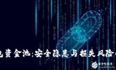 警惕TP钱包资金池：安全隐患与损失风险的深度剖