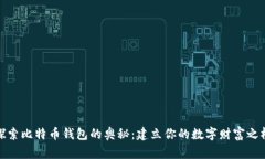 探索比特币钱包的奥秘：建立你的数字财富之桥