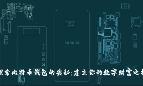探索比特币钱包的奥秘：建立你的数字财富之桥