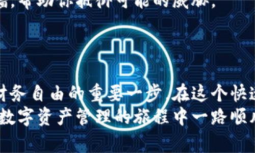 ``一步步教你轻松下载以太坊钱包安卓版！/``
`guanjianci`以太坊钱包, 安卓下载, 加密货币/`guanjianci`

前言：数字货币的蓝海
近年来，随着数字货币的崛起，以太坊不仅成为了比特币之后的第二大公链，更以其丰富的生态体系吸引了无数投资者与开发者的关注。许多人希望通过以太坊钱包来管理自己的数字资产，安全存储以太坊（ETH）及其他ERC-20代币。

第一步：了解以太坊钱包的重要性
在进入以太坊钱包的下载之前，我们需要认识到钱包的重要性。以太坊钱包不只是一个简单的存储工具，更是你的数字资产管理中心。它能够让你进行各种操作，如转账、接收、交易，同时还可以与去中心化应用（dApps）进行交互。
就像一把钥匙，你唯一需要的就是妥善保管它。钱包的安全性直接关系到你资产的安全，而在下载和使用钱包的过程中，确保选择 reputable（可靠）和安全的钱包是至关重要的。

第二步：选择合适的钱包类型
在安卓平台上，有多种不同类型的以太坊钱包可供选择，包括软件钱包和硬件钱包。软件钱包是最常用的选择，使用方便且灵活，而硬件钱包则提供更高的安全性，适合长期持有大额投资者。
以下是一些常见的以太坊安卓钱包：
ul
    listrongMetaMask/strong：一款非常热门的加密货币钱包，同时支持多种区块链。它还有浏览器扩展和移动端应用，让你方便地与dApps互动。/li
    listrongTrust Wallet/strong：由Binance推出的一款钱包，界面友好，支持多种代币，非常适合新手用户。/li
    listrongCoinomi/strong：一款多币种钱包，安全性高，支持数百种加密货币。/li
/ul

第三步：下载以太坊钱包
一旦你选择了自己认为合适的钱包，接下来就是下载的步骤。以下是详细的下载步骤：
ol
    li
        h4打开Google Play商店/h4
        在你的安卓手机上找到并点击“Google Play商店”应用，搜索功能就像园中的初夏微风，轻松舒适。
    /li
    li
        h4搜索以太坊钱包/h4
        在搜索栏中输入你所选择的以太坊钱包名称，比如“MetaMask”或“Trust Wallet”。搜索结果中出现的这几款钱包，就像晨雾中的老桥，吸引着你的目光。
    /li
    li
        h4下载并安装/h4
        找到相应应用后，点击“下载”并等待安装完成。安装状态时，你可以想象这就是你与未来数字货币世界的桥梁，越早搭建，你的资产就越早安全。
    /li
/ol

第四步：设置你的钱包
下载完成后，打开应用，按照提示进行设置。通常你需要创建一个新的钱包或导入一个已有的钱包。
创建新钱包时，请注意记录下你的助记词（seed phrase），它就像是通往你数字财富的密码。如果不慎丢失，将很难找回你的资产！

第五步：完善安全设置
完成钱包的设置后，建议你完善安全性，例如设置登录密码、指纹识别或面部识别等。让你的钱包如同高耸的城墙，帮助你抵御可能的威胁。
要记住，安全从来都不是一个人能完成的，而是每一个细节的累积。

结语：拥抱数字货币的未来
完成以上步骤后，恭喜你，你已经成功下载并设置了以太坊钱包！这不仅仅是一个技术性操作，更是你迈向数字财务自由的重要一步。在这个快速发展的数字货币领域，保持学习与关注是至关重要的，未来的日子里，你将会体验到更加丰富多彩的数字经济。
无论你是刚刚起步的小白，还是经验丰富的黑客，记得都要保持冷静，善用你的工具，做出全面的决策。祝愿你在数字资产管理的旅程中一路顺风！