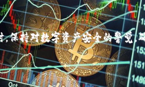 关于使用海外ID下载TP钱包的问题，我们可以从几个方面进行分析和讨论。

一、TP钱包概述

TP钱包是一款相对流行的数字资产管理工具，旨在为用户提供安全、便捷的加密货币存储、交易和管理服务。用户可以在钱包中存储各种数字资产，如比特币、以太坊等主流币种，以及其他多种代币。TP钱包支持多种功能，包括资产管理、去中心化交易所的交易、以及支持DApp的使用等。然而，某些用户在尝试使用海外ID下载TP钱包时可能会遇到困难。

二、应用商店区域限制

首先，应用商店的区域设置是一个重要因素。许多应用在不同国家和地区的应用商店中可能并不可用。如果你使用的是海外ID，可能会遇到以下问题：

ul
li应用被地理限制：某些应用开发者可能会选择只在特定国家或地区发布他们的应用，以遵循当地法律法规或市场策略。/li
li资源的变动：某些应用在某些地区可能因为政策或市场变化而被下架，这些变动都可能让你无法下载所需应用。/li
/ul

三、网络连接问题

网络连接的稳定与速度对下载应用程序至关重要。在海外使用时，以下几个因素可能减少你的下载成功率：

ul
li网络防火墙：一些国家可能会对某些应用进行网络封锁，导致你无法通过正常的连接方式下载应用。/li
liVPN的干扰：使用VPN来更改你的IP地址虽然能够绕过某些地理限制，但有时VPN的速度和稳定性可能影响下载过程。/li
/ul

四、账户设置问题

如果你的ID是一个海外账户，可能还需要确保你在账户设置上做了相应的调整：

ul
li支付信息：你的账户中若没有绑定有效的支付方式（如国际信用卡或PayPal），可能会影响应用的下载。/li
li账户年龄：一些应用可能要求账户创建时间超过特定时间才能下载特定应用。/li
/ul

五、操作系统的兼容性

不同的手机操作系统（如Android、iOS）对应用的兼容性也有所不同。在下载TP钱包前，你需要确认你的设备操作系统版本是否满足最低要求。这包括：

ul
li设备更新：确保手机系统是最新版，过时的系统可能会导致不兼容。/li
li应用需求：查看TP钱包的具体需求，通过官方或用户评价总结。/li
/ul

六、其他替代途径

如果依然无法通过应用商店下载TP钱包，以下是一些替代方案供你参考：

ul
li官网下载：可以访问TP钱包的官方网站，通过官网下载APK文件安装。/li
li社区推荐：一些用户论坛或社交媒体平台上有经验丰富的用户分享下载链接和使用建议。/li
/ul

七、总结与建议

综上所述，下载TP钱包面临的挑战大多数与地理限制、网络情况、账户设置等因素密切相关。如果你在海外，尝试上述方法可能会帮助你顺利下载所需应用。同时，保持对数字资产安全的警觉，确保在官方渠道下载并使用TP钱包。保护你的数字财富，做到精明且安全。

希望以上信息能够帮你解决下载TP钱包的问题，若还有其他问题欢迎随时询问！