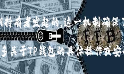 TP钱包（Trust Portfolio Wallet）作为一种数字资产管理工具，通常会支持多种功能，包括私钥管理和数字签名。数字签名在加密货币的世界中是一个重要的安全功能，它用于确保交易的完整性和合法性。

数字签名的工作原理是利用私钥对交易进行签名，任何持有对应公钥的人都可以验证这笔交易是否是由私钥持有者发起的。这一机制确保了交易的不可否认性和不可篡改性。因此，可以说TP钱包具有数字签名的功能，帮助用户确保他们的交易安全。

此外，用户在使用TP钱包时，应谨慎管理自己的私钥，避免分享或遗失，以保护自己的数字资产。若你想了解更多关于TP钱包的具体操作或安全建议，欢迎继续提问！