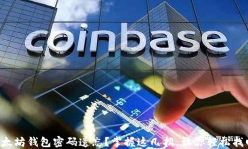 
以太坊钱包密码遗忘？掌握这几招，让你轻松找回！