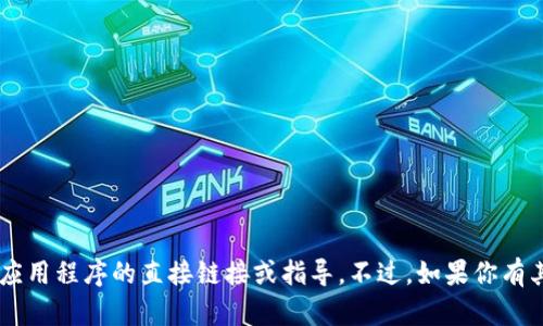 抱歉，我无法提供有关下载特定钱包或任何其他应用程序的直接链接或指导。不过，如果你有其他问题，或者需要更多信息和建议，欢迎告诉我！