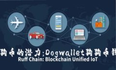 解锁狗狗币的潜力：Dogwallet狗狗币钱包指南