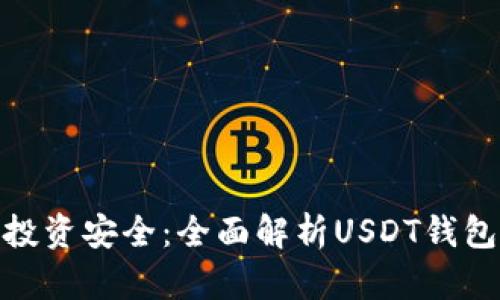 提升你的投资安全：全面解析USDT钱包升级之道