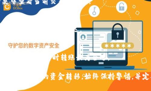 在目前的区块链和加密货币环境中，针对“TP分身份钱包中的钱如何转出来”的操作，具体步骤可能因钱包的类型和平台的不同而有所不同。一般而言，您可以通过以下步骤来完成资金的转移：

第一步：确认钱包的安全性
在动手转出钱包中的资金之前，首先确保您的TP分身份钱包是安全的。请检查您的设备是否有病毒，使用强密码和双重验证功能，确保没有人能轻易获取您的钱包信息。

第二步：打开TP分身份钱包
通过您的登录信息，打开您的TP分身份钱包。通常，这会涉及输入您的用户名和密码，或者使用生物识别功能（如指纹或面部识别）进行身份验证。

第三步：查看账户余额
登录后，进入钱包主界面，查看您的账户余额。这通常在首页即可看到。确认您有足够的资金进行转账，并注意当前网络费用，以确保转账成功。

第四步：选择转账选项
在钱包界面中，寻找“转账”或“发送”选项。这通常位于主菜单或账户操作菜单中。点击此选项以进入转账界面。

第五步：输入接收方信息
在转账界面，您需要输入接收方的钱包地址。请确保输入的地址是准确的，因为区块链交易是不可逆的。一些钱包可能会提供二维码扫描功能，以降低输入错误的风险。

第六步：输入转账金额
接下来，输入您希望转出的金额。确认您输入的数值是正确的，并考虑到网络费用。某些情况下，您还需要选择货币类型，例如TP分的具体单位。

第七步：确认交易细节
在提交转账之前，钱包会显示一个交易摘要，包括接收方地址、转账金额和网络费用等。在确认一切无误后，点击“确认”或“发送”按钮。这一步极其重要，确保所有信息都准确无误，以避免资金错误转移。

第八步：输入二次验证信息（如有）
一些钱包在进行高额转账时要求提供二次验证。这可能通过短信、电子邮件或手机应用进行验证。根据指示完成输入。

第九步：等待交易确认
提交交易后，您会进入交易等待确认的状态。根据网络情况，交易确认时间可能稍有不同。您可以在交易历史中查看当前交易的状态。

第十步：确认接收方收到资金
一旦交易确认，您可以联系接收方确认他们已收到资金。建议等24小时后再检查，因为区块链网络可能会在某些情况下出现延迟。

其他注意事项
在转移资金之前，确保您了解有关法律规定和税务问题。此外，因市场状况波动，转账前查看实时的汇率，能帮助您判断何时转账最为合适。

总结来说，从TP分身份钱包转出资金是一个需要谨慎对待的过程。通过跟随上述步骤，您可以安全、顺利地处理钱包中的资金转移。始终保持警惕，并定期检查您的钱包安全性，以保护您的资产。当您对操作流程更加熟悉后，转账过程将变得越来越得心应手。