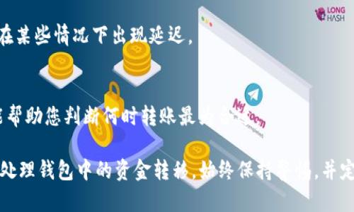 在目前的区块链和加密货币环境中，针对“TP分身份钱包中的钱如何转出来”的操作，具体步骤可能因钱包的类型和平台的不同而有所不同。一般而言，您可以通过以下步骤来完成资金的转移：

第一步：确认钱包的安全性
在动手转出钱包中的资金之前，首先确保您的TP分身份钱包是安全的。请检查您的设备是否有病毒，使用强密码和双重验证功能，确保没有人能轻易获取您的钱包信息。

第二步：打开TP分身份钱包
通过您的登录信息，打开您的TP分身份钱包。通常，这会涉及输入您的用户名和密码，或者使用生物识别功能（如指纹或面部识别）进行身份验证。

第三步：查看账户余额
登录后，进入钱包主界面，查看您的账户余额。这通常在首页即可看到。确认您有足够的资金进行转账，并注意当前网络费用，以确保转账成功。

第四步：选择转账选项
在钱包界面中，寻找“转账”或“发送”选项。这通常位于主菜单或账户操作菜单中。点击此选项以进入转账界面。

第五步：输入接收方信息
在转账界面，您需要输入接收方的钱包地址。请确保输入的地址是准确的，因为区块链交易是不可逆的。一些钱包可能会提供二维码扫描功能，以降低输入错误的风险。

第六步：输入转账金额
接下来，输入您希望转出的金额。确认您输入的数值是正确的，并考虑到网络费用。某些情况下，您还需要选择货币类型，例如TP分的具体单位。

第七步：确认交易细节
在提交转账之前，钱包会显示一个交易摘要，包括接收方地址、转账金额和网络费用等。在确认一切无误后，点击“确认”或“发送”按钮。这一步极其重要，确保所有信息都准确无误，以避免资金错误转移。

第八步：输入二次验证信息（如有）
一些钱包在进行高额转账时要求提供二次验证。这可能通过短信、电子邮件或手机应用进行验证。根据指示完成输入。

第九步：等待交易确认
提交交易后，您会进入交易等待确认的状态。根据网络情况，交易确认时间可能稍有不同。您可以在交易历史中查看当前交易的状态。

第十步：确认接收方收到资金
一旦交易确认，您可以联系接收方确认他们已收到资金。建议等24小时后再检查，因为区块链网络可能会在某些情况下出现延迟。

其他注意事项
在转移资金之前，确保您了解有关法律规定和税务问题。此外，因市场状况波动，转账前查看实时的汇率，能帮助您判断何时转账最为合适。

总结来说，从TP分身份钱包转出资金是一个需要谨慎对待的过程。通过跟随上述步骤，您可以安全、顺利地处理钱包中的资金转移。始终保持警惕，并定期检查您的钱包安全性，以保护您的资产。当您对操作流程更加熟悉后，转账过程将变得越来越得心应手。