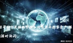 关于TP钱包的转换，TP钱包是一款支持多种区块链