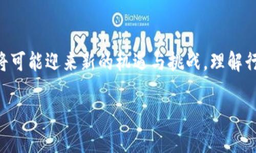 关于中国是否支持TP钱包（Trust Wallet）的问题，可以从多个角度进行分析。TP钱包作为一种加密货币钱包，提供了存储和管理各种加密资产的功能，但在中国的法律框架和政策背景下，支持的程度却有所不同。

一、TP钱包简介
TP钱包，全称Trust Wallet，是一款由Binance收购的多币种加密货币钱包。它支持以太坊、比特币、Ripple等多种主流加密货币及ERC20代币。用户可以在这款钱包中安全地存储、管理和交易他们的加密资产。TP钱包还有去中心化交易所的支持，使用户能够在更安全的环境中进行交易。

二、中国的加密货币政策
中国政府对加密货币的态度一直比较谨慎。早在2017年，中国就禁止了ICO（首次代币发行），并关闭了国内的数字货币交易所。此后，监管政策显著收紧，导致许多加密货币项目和相关服务在中国境内无法合法开展。政府主要关注的是防范金融风险、保护投资者权益以及打击洗钱活动。虽然中国对加密货币采取了禁令，但对区块链技术的研究和应用却持积极态度。

三、TP钱包在中国的使用情况
尽管中国在加密货币方面实施了严格的限制，TP钱包依然能够让用户存储和管理其数字资产。但在实际使用中，用户面临的挑战主要来自于监管方面。用户可能会因为违反地方政策而面临处罚，尤其是在进行大额交易或交换数字资产时。此外，由于没有合法的交易渠道，一些用户可能不得不使用海外交易所，这增加了风险。

四、如何安全使用TP钱包
对于希望在中国使用TP钱包的用户，安全是首要考虑的问题。保持钱包软件的最新版本、使用强密码并启用两步验证是保护资产安全的重要措施。此外，尽量避免在公共场所或不安全的网络环境下进行交易，以降低被攻击的风险。

五、替代方案与未来展望
虽然TP钱包在中国的应用受到限制，但用户可以寻找其他钱包或者不同的资产管理方案。例如，一些平台根据地区性法律提供合规性服务的数字钱包，也许能够更好地适应中国的市场需求。同时，随着区块链技术的不断发展和政府监管政策的逐渐完善，未来可能会有更多合规的数字货币解决方案出现。

六、结语
总的来说，TP钱包在中国的支持情况较为复杂，虽然用户依然可以使用它，但需要谨慎操作并了解相关法律法规。未来，随着政策的调整及市场的变化，数字资产管理将可能迎来新的机遇与挑战。理解行业动态、保持警惕是每个加密资产持有者的责任。

探秘TP钱包：在中国如何安全管理你的数字资产