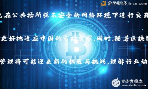 关于中国是否支持TP钱包（Trust Wallet）的问题，可以从多个角度进行分析。TP钱包作为一种加密货币钱包，提供了存储和管理各种加密资产的功能，但在中国的法律框架和政策背景下，支持的程度却有所不同。

一、TP钱包简介
TP钱包，全称Trust Wallet，是一款由Binance收购的多币种加密货币钱包。它支持以太坊、比特币、Ripple等多种主流加密货币及ERC20代币。用户可以在这款钱包中安全地存储、管理和交易他们的加密资产。TP钱包还有去中心化交易所的支持，使用户能够在更安全的环境中进行交易。

二、中国的加密货币政策
中国政府对加密货币的态度一直比较谨慎。早在2017年，中国就禁止了ICO（首次代币发行），并关闭了国内的数字货币交易所。此后，监管政策显著收紧，导致许多加密货币项目和相关服务在中国境内无法合法开展。政府主要关注的是防范金融风险、保护投资者权益以及打击洗钱活动。虽然中国对加密货币采取了禁令，但对区块链技术的研究和应用却持积极态度。

三、TP钱包在中国的使用情况
尽管中国在加密货币方面实施了严格的限制，TP钱包依然能够让用户存储和管理其数字资产。但在实际使用中，用户面临的挑战主要来自于监管方面。用户可能会因为违反地方政策而面临处罚，尤其是在进行大额交易或交换数字资产时。此外，由于没有合法的交易渠道，一些用户可能不得不使用海外交易所，这增加了风险。

四、如何安全使用TP钱包
对于希望在中国使用TP钱包的用户，安全是首要考虑的问题。保持钱包软件的最新版本、使用强密码并启用两步验证是保护资产安全的重要措施。此外，尽量避免在公共场所或不安全的网络环境下进行交易，以降低被攻击的风险。

五、替代方案与未来展望
虽然TP钱包在中国的应用受到限制，但用户可以寻找其他钱包或者不同的资产管理方案。例如，一些平台根据地区性法律提供合规性服务的数字钱包，也许能够更好地适应中国的市场需求。同时，随着区块链技术的不断发展和政府监管政策的逐渐完善，未来可能会有更多合规的数字货币解决方案出现。

六、结语
总的来说，TP钱包在中国的支持情况较为复杂，虽然用户依然可以使用它，但需要谨慎操作并了解相关法律法规。未来，随着政策的调整及市场的变化，数字资产管理将可能迎来新的机遇与挑战。理解行业动态、保持警惕是每个加密资产持有者的责任。

探秘TP钱包：在中国如何安全管理你的数字资产
