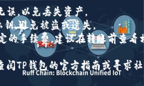 将SHIB币放到TP钱包的步骤如下：

### 步骤1：下载并安装TP钱包
1. 前往TP钱包的官方网站或应用商店，下载并安装钱包应用。
2. 完成安装后，开启TP钱包。

### 步骤2：创建或导入钱包
1. 如果您是新用户，可以选择创建一个新钱包，按照提示设置密码并保管好助记词。请务必保密，避免丢失。
2. 如果您已经有钱包，可以选择导入钱包，输入助记词或私钥。

### 步骤3：获取您的SHIB币的接收地址
1. 在TP钱包主页，找到“资产”或“钱包”选项。
2. 选择“添加币种”，搜索SHIB，然后将其添加到您的资产列表中。
3. 点击SHIB币，选择“接收”选项，您的SHIB接收地址将会显示出来（通常是以0x开头的一串字符）。

### 步骤4：从交易所转账SHIB币
1. 登录您所使用的加密货币交易所（如币安、火币、OKEx等）。
2. 找到您的SHIB资产，选择“提币”或“转账”选项。
3. 在提币页面，输入您在TP钱包中获取的SHIB接收地址，填写转账金额。
4. 确认所有信息无误后，提交提币申请，可能需要进行身份验证或确认。

### 步骤5：等待转账确认
1. 转账后，您可以在TP钱包中查看SHIB币的到账情况。
2. 由于区块链的确认时间不同，转账可能需要几分钟到几小时不等。

### 注意事项
- 保证您输入的SHIB接收地址正确无误，以免丢失资产。
- 一定要保管好您的钱包助记词和私钥，避免被盗或遗失。
- 根据不同的交易所，可能会收取一定的手续费，建议在转账前查看相关费用。

如果您在过程中遇到任何问题，建议查阅TP钱包的官方指南或寻求社区的帮助。