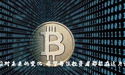 如何高效归集波场钱包中的USDT，让资产更安全！

波场, USDT, 归集/guanjianci

一、了解波场钱包与USDT的基本概念
在数字货币的浩瀚海洋中，波场（TRON）无疑是一颗璀璨的明珠。作为一种去中心化的区块链平台，波场的目的在于实现更加自由的数字内容分享。其原生代币TRX是该生态系统的基础，而USDT（泰达币）作为一种稳定币，因其价值与美元挂钩，受到广大币圈投资者的热爱。
波场钱包是管理TRON生态中资产的重要工具，用户可以通过它存储、转账和管理USDT等代币。在这个充满机遇与挑战的数字货币世界中，如何高效地归集钱包中的USDT，让资产更加安全、便捷，是每位投资者的必要技能。

二、归集USDT的必要性
想象一下，您在晨雾缭绕的城市中穿行，手中却握着一张张零散的纸币，随时可能被风吹走。这便是我们在数字货币交易中面临的风险。钱包中的USDT如果零散存放，不仅增加了管理上的复杂性，还可能由于安全隐患而丢失资产。因此，将这些USDT有效地归集起来，减少不必要的麻烦，以及提升安全性，成为了每位投资者应该重视的课题。

三、准备工作：确保资产安全
在开始归集USDT之前，您需要确保自己的资产安全。为此，可以考虑以下几个步骤：
ul
    listrong选择安全可靠的波场钱包：/strong市面上有许多波场钱包，例如TronLink、TokenPocket等。选择一个口碑良好，并有良好安全性保障的钱包非常重要。/li
    listrong开启双重身份验证：/strong很多钱包支持双重身份验证功能，这是确保账户安全的重要层面。开启后，无论何时操作，都需要另一种身份确认，以抵御潜在的黑客攻击。/li
    listrong定期备份钱包信息：/strong请务必定期备份您的钱包信息，包括助记词和私钥，并将其保存在安全的地方，避免因设备丢失而造成资产损失。/li
/ul

四、归集USDT的具体步骤
在确保资产安全的前提下，我们可以开始归集USDT。下面是一些具体的步骤和建议：

h41. 统一地址接收USDT/h4
如果您在多个平台或钱包中持有USDT，建议您将这些USDT归集到一个统一的地址。这样做不仅方便管理，还能减少账户泄露的风险。

h42. 选择理想的交易平台/h4
在进行资产归集之前，选择一个适合的交易平台至关重要。确保该平台的手续费适中，交易安全性高。建议选择一些知名度高、用户评价良好的平台，这样能够有效降低风险。

h43. 进行USDT的跨链转移/h4
若您希望将其他链上的USDT（如以太坊链上的USDT）转到波场链，您需要借助一些跨链桥工具。这些工具可以帮助您将USDT安全地转移到目标链上。

h44. 核实转账信息/h4
在确认转账细节时，一定要仔细核实收款地址和转账金额，确保无误。这是确保资产安全的第一步。

五、归集后的资产管理
成功归集USDT后，接下来就是如何管理这些资产了：
ul
    listrong制定投资策略：/strong考虑到市场的持续变化，制定一个多元化的投资策略是非常有必要的。可以根据市场动态适时调整持仓比例。/li
    listrong定期关注市场动向：/strong波场生态中，USDT虽然是一种稳定币，但仍然需关注市场变化，以快速做出反应。/li
    listrong参与波场生态项目：/strong波场生态中有许多项目可以参与，通过投资双赢共享收益。/li
/ul

六、注意事项与风险控制
在归集和管理USDT的过程中，还需注意以下几点：
ul
    listrong获取最新的市场资讯：/strong随时保持对市场的关注，避免因市场波动导致的不必要损失。/li
    listrong谨防诈骗与钓鱼攻击：/strong任何时候，都要对信息来源保持警惕，确认其真实性，以免上当受骗。/li
    listrong保持理性投资：/strong及时了解自己的投资状况，适时调整投资策略。/li
/ul

总结
在波场钱包中管控USDT的归集，犹如在晨雾中行走，虽有迷茫但也藏着机遇。通过合理的策略与严谨的管理，您不仅能够确保资产安全，还能灵活应对未来的变化。希望每位投资者都能在这片波澜壮阔的数字海洋中找到自己的航向，实现财富的积累与增长！