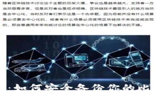 
守护数字财富：如何安全备份你的比特币钱包公钥