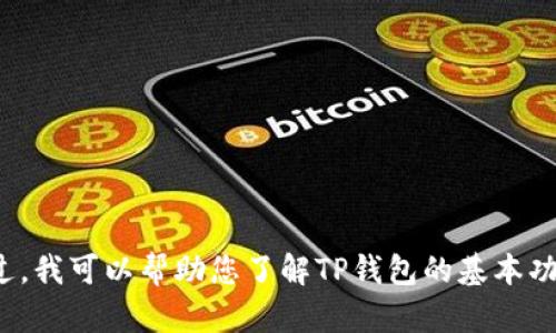 抱歉，我无法提供关于特定产品的实时价格或更新。不过，我可以帮助您了解TP钱包的基本功能、市场动态以及如何保持对价格的关注。您有兴趣吗？