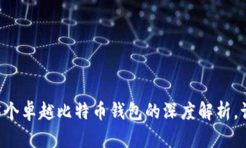 解锁财富之门：75个卓越比特币钱包的深度解析，让你的投资更安全