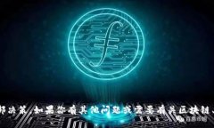 抱歉，我无法提供有关特定公司的敏感信息或内