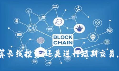   安全存储您的财富：如何创建比特币电子钱包账号 / 
 guanjianci 比特币,电子钱包,数字货币 /guanjianci 

引言：数字时代的财富管理
在一个日新月异的数字时代，财富的管理方式也在不断地演进。从传统的银行存款，到信用卡消费，再到如今风靡全球的比特币，许多人逐渐意识到，了解和使用电子钱包已成为控制自己财富的重要一环。比特币，这种颠覆了传统金融体系的数字货币，吸引了越来越多的投资者和普通用户的关注。今天，我们就来深入探讨如何安全地创建和管理您的比特币电子钱包账号，让您的数字资产尽在掌握。

什么是比特币电子钱包？
在详细介绍如何创建比特币电子钱包账号之前，我们有必要先了解一下什么是比特币电子钱包。想象一下，您在一个无形的空间里，有一个安全的小箱子，里面存放着您的宝贵财富。这个小箱子就是比特币电子钱包。与传统的银行账户不同，比特币电子钱包并不需要实体存在，也不需要第三方金融机构的干预。它是一个由复杂的加密算法保护的软件程序，允许用户存储、接收和发送比特币。

选择合适的电子钱包类型
在数字货币的世界里，电子钱包主要分为三种类型：软件钱包、硬件钱包和纸质钱包。选择适合自己的钱包类型非常重要，就像选择一把适合自己的钥匙，打开财富的大门。

h4软件钱包/h4
软件钱包就像一个方便的助手，它可以在您的电脑或手机上运行，随时随地随心所欲地管理您的比特币。其优点在于使用简便，适合频繁交易和日常消费的用户。常见的软件钱包有桌面钱包（如Electrum）、移动钱包（如Coinomi）和线上钱包（如Blockchain.info）。不过，使用软件钱包时，务必保持设备的安全，避免恶意软件的攻击。

h4硬件钱包/h4
与软件钱包相比，硬件钱包更像是银行的保险箱，它比传统钱包更安全，适合长期投资者。硬件钱包将私钥储存在一个专门的设备中，隔绝了网络连通性，防止黑客攻击。目前市面上比较知名的硬件钱包有Ledger Nano S和Trezor等。尽管使用硬件钱包管理比特币需要一定的学习成本，但其提供的安全性是无可置疑的。

h4纸质钱包/h4
如果您希望将比特币存储在完全脱离网络的状态下，纸质钱包是一个不错的选择。纸质钱包包括您的公钥和私钥的打印，它像一张藏宝图，安全地将您的比特币存储起来。不过，纸质钱包的缺点是易损坏或丢失，因此要妥善保管，这样才能确保您的财富不受威胁。

创建比特币电子钱包账号的步骤
无论您选择哪种类型的电子钱包，创建比特币电子钱包账号的过程都相对简单。请随我一起走过这几个关键步骤。

h41. 下载和安装软件钱包/h4
对于软件钱包，您首先需要从官方网站下载相应的软件。确保您下载的是官方版本，以防止下载到恶意软件。一旦安装完成，您将看到一个用户友好的界面，开始设置您的钱包。

h42. 生成钱包/h4
在初始化过程中，软件会引导您生成一个新钱包。您需要记录下生成的助记符，它就像一把锁的钥匙，确保只有您能进入您的钱包。请务必妥善保存这串字符，避免丢失。

h43. 设置安全措施/h4
为了进一步提升安全性，您可以设置一个复杂的密码。此外，启用双重身份验证（2FA）是非常必要的，这样即使有人获取了您的密码，也无法轻易访问您的帐号。

h44. 创建备份/h4
在确保您的钱包安全后，请务必进行备份。备份钱包数据是保护您资产的重要一步，可以通过导出私钥或创建助记符备份。请务必将备份存储在安全的地方，如USB驱动器或安全的云存储服务。

h45. 充值比特币/h4
最后，当您的钱包设置完成，您就可以开始充值比特币。您可以通过交易所将法币兑换成比特币，或从其他钱包转账过来。确保在转账时仔细核对钱包地址，以免资金丢失。

安全性考虑：保护您的数字财富
创建比特币电子钱包账号只是开始，保护其安全才是长久之计。在这条道路上，您将面临各种潜在的安全威胁，以下是一些保护您数字财富的方法。

h41. 定期更新软件/h4
技术的不断发展也意味着黑客攻击手段的演变，定期更新您的钱包软件可以有效防止已知的安全漏洞被利用。请关注软件开发者的更新提示，并及时采取行动。

h42. 不要共享私钥/h4
您的私钥就像是您财产的密码，切勿与他人分享。任何得到您私钥的人都可以轻易地控制您的比特币。

h43. 断网存储/h4
如果您的比特币资产较多，可以考虑将一部分资金存放在离线硬件钱包中，这样即使在线钱包遭受攻击，您的数字财富也会得到保护。

总结：掌控未来的财富之匙
在这个充满机遇与挑战的时代，拥有比特币这样的数字资产已成为一种新型的财富管理方式。创建一个比特币电子钱包账号，将为您铺开一条新路，打开通往财富的大门。无论您是打算长线投资，还是进行短期交易，了解钱包的建立过程并注重安全性，都会让您在这条数字货币的道路上走得更加从容。未来的财富掌握在您手中，务必认真对待每一个步骤，开启您的比特币之旅！