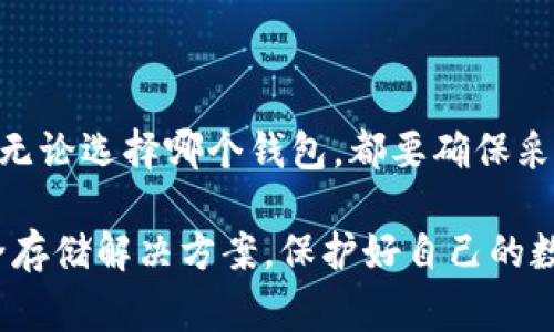 在加密货币的世界里，Solana（SOL）作为一种快速和高效的区块链，已经吸引了越来越多的投资者和开发者。因此，选择一个合适的钱包来存储Solana币是非常重要的。以下是一些支持Solana（SOL）币的钱包选项，包括热钱包和冷钱包。

热钱包选择

热钱包通常是指在线钱包或软件钱包，它们连接到互联网，方便用户进行快速交易。以下是一些常用的热钱包：

ul
  listrongPhantom Wallet:/strong Phantom是一个专为Solana设计的浏览器扩展钱包。它的用户界面友好，支持浏览器中的快速交易。用户可以轻松地与Solana生态系统中的dApp进行交互，同时也支持NFT的存储和交易。/li
  
  listrongSollet Wallet:/strong Sollet是一个开源的Web钱包，用户可以通过网页直接访问。虽然它的界面可能相对简单，但它的功能强大，支持Solana的几乎所有功能，包括发送、接收和创建交易。/li
  
  listrongMath Wallet:/strong Math Wallet是一个多链钱包，支持Solana的同时，还能处理其他区块链。它提供丰富的功能，包括钱包备份、私钥管理和多种资产的管理。/li
/ul

冷钱包选择

冷钱包是指不直接连接互联网的钱包，通常用于长期存储加密货币。针对Solana币，以下是一些较为推荐的冷钱包：

ul
  listrongLedger Nano S/X:/strong Ledger系列硬件钱包是公认的安全解决方案，Ledger Nano S和X都可以与Solana网络兼容。用户需要通过相关的应用程序将Solana添加到Ledger钱包中，以确保资金的安全。/li
  
  listrongTrezor Wallet:/strong Trezor是另一种流行的硬件钱包，可以安全存储Solana。它支持多种区块链资产，并提供高水平的安全保障。用户同样需要通过特定的接口来管理SOL资产。/li
  
  listrongPaper Wallet:/strong 对于喜欢自我掌控私钥的用户，可以选择纸钱包。这种方法涉及生成公开和私有钥匙的二维码，然后将其打印出来。这种方式虽然安全，但一旦纸张损坏或遗失，将导致资产不可恢复。/li
/ul

选择钱包时应考虑的因素

选择钱包不仅仅是找到一个支持SOL的地址，还有许多其他因素需要考虑：

ul
  listrong安全性:/strong 钱包的安全性应该是首要考虑因素，特别是涉及资金的存储。/li
  listrong易用性:/strong 有些钱包可能功能复杂，对于新手来说使用不易，因此选择一个界面友好的钱包至关重要。/li
  listrong兼容性:/strong 考虑你未来可能要交易的其他加密货币，最好选择一个支持多种币种的钱包。/li
  listrong社区支持:/strong 选择一个拥有活跃社区和良好客户支持的钱包，对于日常使用和问题解决非常重要。/li
/ul

总结

在选择存储Solana（SOL）的钱包时，用户应根据自己的需求和使用习惯，权衡热钱包和冷钱包的优劣。无论选择哪个钱包，都要确保采取必要的安全措施，保护自己的数字资产。

这些钱包，各具特色，为Solana的用户提供了便利的选择。希望每个投资者都能找到最适合自己的安全存储解决方案，保护好自己的数字资产。