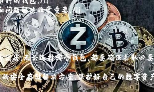 在加密货币的世界里，Solana（SOL）作为一种快速和高效的区块链，已经吸引了越来越多的投资者和开发者。因此，选择一个合适的钱包来存储Solana币是非常重要的。以下是一些支持Solana（SOL）币的钱包选项，包括热钱包和冷钱包。

热钱包选择

热钱包通常是指在线钱包或软件钱包，它们连接到互联网，方便用户进行快速交易。以下是一些常用的热钱包：

ul
  listrongPhantom Wallet:/strong Phantom是一个专为Solana设计的浏览器扩展钱包。它的用户界面友好，支持浏览器中的快速交易。用户可以轻松地与Solana生态系统中的dApp进行交互，同时也支持NFT的存储和交易。/li
  
  listrongSollet Wallet:/strong Sollet是一个开源的Web钱包，用户可以通过网页直接访问。虽然它的界面可能相对简单，但它的功能强大，支持Solana的几乎所有功能，包括发送、接收和创建交易。/li
  
  listrongMath Wallet:/strong Math Wallet是一个多链钱包，支持Solana的同时，还能处理其他区块链。它提供丰富的功能，包括钱包备份、私钥管理和多种资产的管理。/li
/ul

冷钱包选择

冷钱包是指不直接连接互联网的钱包，通常用于长期存储加密货币。针对Solana币，以下是一些较为推荐的冷钱包：

ul
  listrongLedger Nano S/X:/strong Ledger系列硬件钱包是公认的安全解决方案，Ledger Nano S和X都可以与Solana网络兼容。用户需要通过相关的应用程序将Solana添加到Ledger钱包中，以确保资金的安全。/li
  
  listrongTrezor Wallet:/strong Trezor是另一种流行的硬件钱包，可以安全存储Solana。它支持多种区块链资产，并提供高水平的安全保障。用户同样需要通过特定的接口来管理SOL资产。/li
  
  listrongPaper Wallet:/strong 对于喜欢自我掌控私钥的用户，可以选择纸钱包。这种方法涉及生成公开和私有钥匙的二维码，然后将其打印出来。这种方式虽然安全，但一旦纸张损坏或遗失，将导致资产不可恢复。/li
/ul

选择钱包时应考虑的因素

选择钱包不仅仅是找到一个支持SOL的地址，还有许多其他因素需要考虑：

ul
  listrong安全性:/strong 钱包的安全性应该是首要考虑因素，特别是涉及资金的存储。/li
  listrong易用性:/strong 有些钱包可能功能复杂，对于新手来说使用不易，因此选择一个界面友好的钱包至关重要。/li
  listrong兼容性:/strong 考虑你未来可能要交易的其他加密货币，最好选择一个支持多种币种的钱包。/li
  listrong社区支持:/strong 选择一个拥有活跃社区和良好客户支持的钱包，对于日常使用和问题解决非常重要。/li
/ul

总结

在选择存储Solana（SOL）的钱包时，用户应根据自己的需求和使用习惯，权衡热钱包和冷钱包的优劣。无论选择哪个钱包，都要确保采取必要的安全措施，保护自己的数字资产。

这些钱包，各具特色，为Solana的用户提供了便利的选择。希望每个投资者都能找到最适合自己的安全存储解决方案，保护好自己的数字资产。