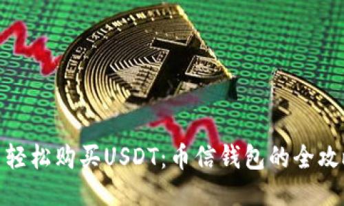 : 轻松购买USDT：币信钱包的全攻略