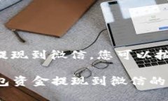 要将TP钱包中的资金提现到微信，您可以按照以下