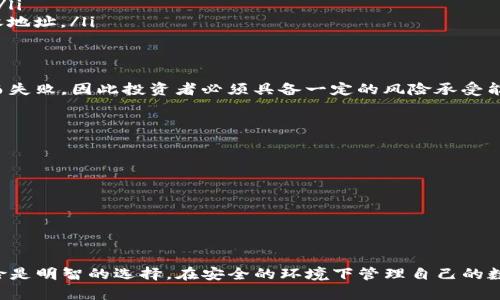 TP钱包是一种流行的数字货币钱包，它支持多种数字资产的存储和交易。随着私募币（也称为私募代币）越来越受到投资者的关注，许多人开始询问TP钱包是否支持私募币的购买和交易。让我们一起来探索这个话题。

TP钱包简介
TP钱包是一款多功能数字资产钱包，它不仅能够存储各种主流加密货币，还支持ERC20、BEP20等多种链上的代币。TP钱包的用户界面友好，并且拥有相对较高的安全性，使得它成为许多数字货币爱好者的首选。

什么是私募币？
私募币是指在项目开发的早期阶段，通过私募方式向特定投资者发行的代币。与公募上市相比，私募的发行对象通常是已知的大额投资者，他们往往能够在项目正式上线之前以较低的价格获得这些代币。私募币通常伴随着更高的风险，但如果项目成功，这些代币的价值可能会显著上涨。

TP钱包与私募币的关系
首先，TP钱包本身并不直接提供购买私募币的功能。私募币的购买通常需要通过项目方指定的渠道，例如官方的ICO网站，或是通过一些专门的交易所进行。不过，TP钱包提供了代币的存储和管理功能，一旦用户获取了私募币，可以将其安全地存放在TP钱包中。

如何购买私募币？
购买私募币的步骤一般如下：
ol
    listrong了解项目：/strong在投资任何私募币之前，务必先了解项目的背景、团队、白皮书以及发展前景。这是判断投资价值的关键。/li
    listrong注册账号：/strong访问项目方的官方网站，按要求注册账号并进行实名认证。/li
    listrong参与购买：/strong按照官方网站上的指引进行购买，通常需要通过转账的方式支付法币或其他数字货币。/li
    listrong接收代币：/strong在购买成功后，私募币会被发放到用户所提供的钱包地址。在这里，TP钱包可以作为接收地址。/li
/ol

私募币的风险与回报
投资私募币可以带来丰厚的回报，但同样也伴随着较高的风险。许多项目可能由于技术问题、市场需求不足或团队问题而失败，因此投资者必须具备一定的风险承受能力和决策能力。

如何安全存储私募币？
一旦成功购买私募币，安全存储是至关重要的。TP钱包作为一个安全的数字资产管理工具，提供了多种保护机制：
ul
    listrong私钥管理：/strongTP钱包使用私钥对用户的资产进行保护，用户需确保私钥不被泄露。/li
    listrong应用锁：/strong可以设置应用锁，以防止他人未经授权访问钱包。/li
    listrong备份功能：/strongTP钱包允许用户进行备份，确保在设备丢失或损坏的情况下能够恢复资产。/li
/ul

总结
虽然TP钱包不能直接购买私募币，但它可以作为安全存储私募币的工具。投资私募币需要谨慎，了解项目背景与潜在风险是明智的选择。在安全的环境下管理自己的数字资产，才能更好地享受数字货币带来的便利与机遇。