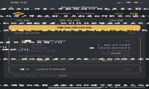 TP钱包是一种流行的数字货币钱包，它支持多种数字资产的存储和交易。随着私募币（也称为私募代币）越来越受到投资者的关注，许多人开始询问TP钱包是否支持私募币的购买和交易。让我们一起来探索这个话题。

TP钱包简介
TP钱包是一款多功能数字资产钱包，它不仅能够存储各种主流加密货币，还支持ERC20、BEP20等多种链上的代币。TP钱包的用户界面友好，并且拥有相对较高的安全性，使得它成为许多数字货币爱好者的首选。

什么是私募币？
私募币是指在项目开发的早期阶段，通过私募方式向特定投资者发行的代币。与公募上市相比，私募的发行对象通常是已知的大额投资者，他们往往能够在项目正式上线之前以较低的价格获得这些代币。私募币通常伴随着更高的风险，但如果项目成功，这些代币的价值可能会显著上涨。

TP钱包与私募币的关系
首先，TP钱包本身并不直接提供购买私募币的功能。私募币的购买通常需要通过项目方指定的渠道，例如官方的ICO网站，或是通过一些专门的交易所进行。不过，TP钱包提供了代币的存储和管理功能，一旦用户获取了私募币，可以将其安全地存放在TP钱包中。

如何购买私募币？
购买私募币的步骤一般如下：
ol
    listrong了解项目：/strong在投资任何私募币之前，务必先了解项目的背景、团队、白皮书以及发展前景。这是判断投资价值的关键。/li
    listrong注册账号：/strong访问项目方的官方网站，按要求注册账号并进行实名认证。/li
    listrong参与购买：/strong按照官方网站上的指引进行购买，通常需要通过转账的方式支付法币或其他数字货币。/li
    listrong接收代币：/strong在购买成功后，私募币会被发放到用户所提供的钱包地址。在这里，TP钱包可以作为接收地址。/li
/ol

私募币的风险与回报
投资私募币可以带来丰厚的回报，但同样也伴随着较高的风险。许多项目可能由于技术问题、市场需求不足或团队问题而失败，因此投资者必须具备一定的风险承受能力和决策能力。

如何安全存储私募币？
一旦成功购买私募币，安全存储是至关重要的。TP钱包作为一个安全的数字资产管理工具，提供了多种保护机制：
ul
    listrong私钥管理：/strongTP钱包使用私钥对用户的资产进行保护，用户需确保私钥不被泄露。/li
    listrong应用锁：/strong可以设置应用锁，以防止他人未经授权访问钱包。/li
    listrong备份功能：/strongTP钱包允许用户进行备份，确保在设备丢失或损坏的情况下能够恢复资产。/li
/ul

总结
虽然TP钱包不能直接购买私募币，但它可以作为安全存储私募币的工具。投资私募币需要谨慎，了解项目背景与潜在风险是明智的选择。在安全的环境下管理自己的数字资产，才能更好地享受数字货币带来的便利与机遇。